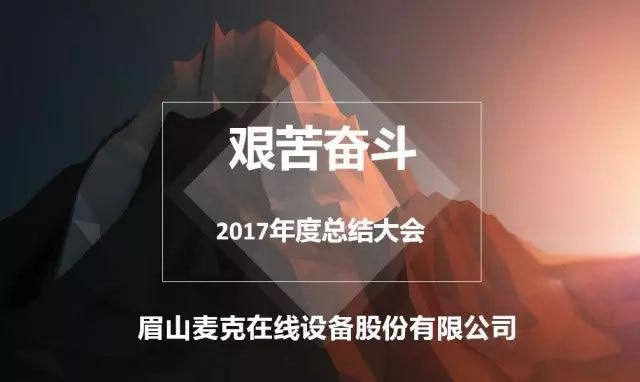 艱苦奮斗  不忘初心——記2017年度工作總結(jié)會(huì)