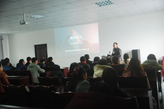 艱苦奮斗  不忘初心——記2017年度工作總結(jié)會(huì)