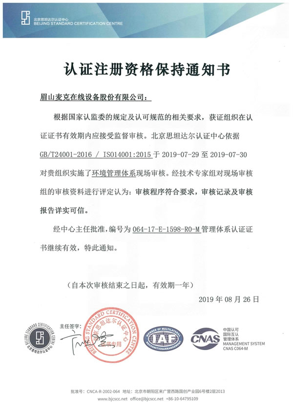 環境管理體系證書保持通知書