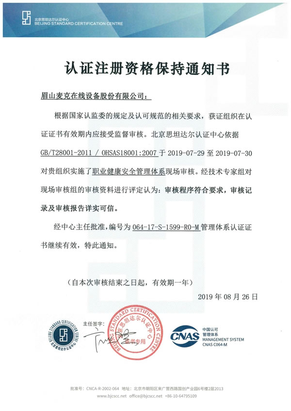 職業健康安全管理系統證書保持通知書